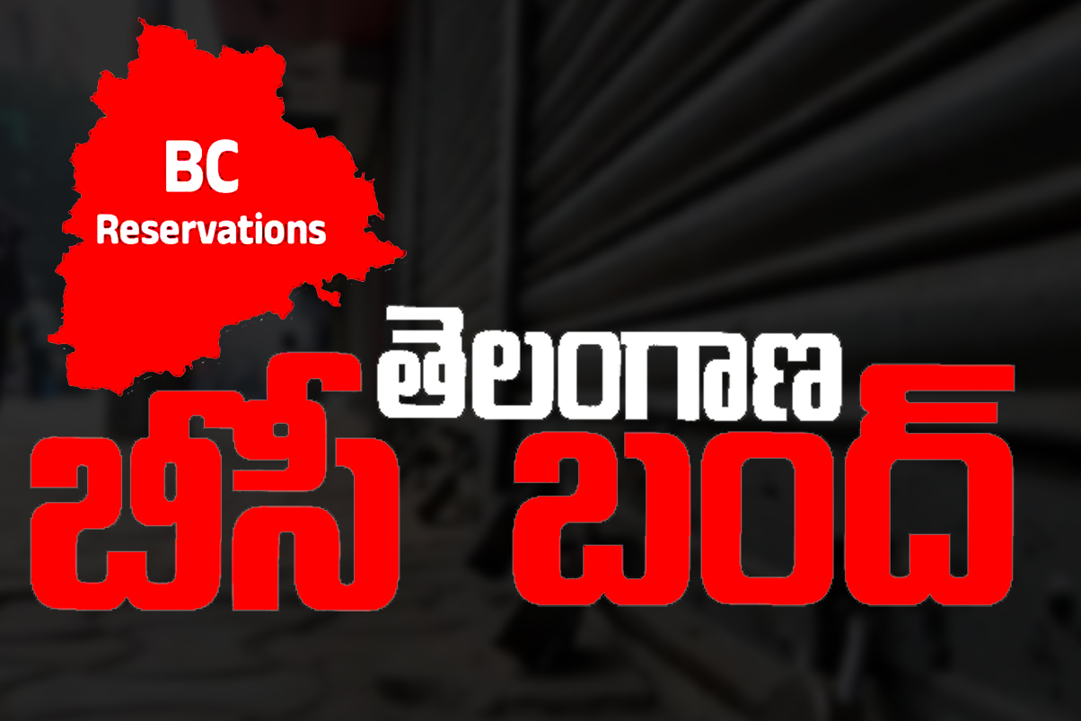 తెలంగాణలో బీసీ రిజర్వేషన్ల పెంపు డిమాండ్‌పై బంద్‌